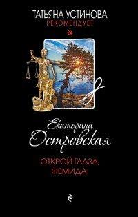 Книга Открой глаза, Фемида!