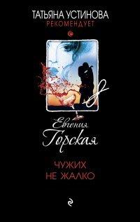 Книга Чужих не жалко