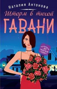 Книга Шторм в тихой гавани