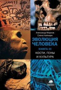 Книга Эволюция человека. Книга 3. Кости, гены и культура