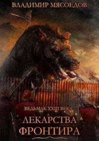 Книга Лекарства Фронтира