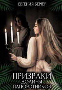 Книга Призраки долины папоротников
