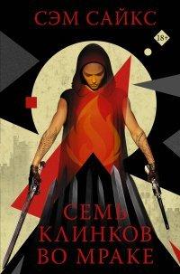Книга Семь клинков во мраке
