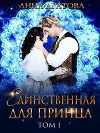 Книга Единственная для принца. Книга 1