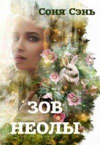 Книга Совершенный вид. Зов Неолы