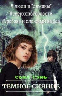Книга Темное сияние