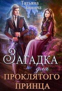Книга Загадка для проклятого принца