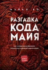 Книга Разгадка кода майя