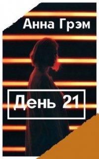 Книга День 21. Книга первая