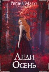 Книга Леди Осень