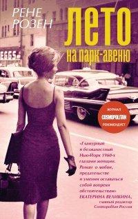 Книга Лето на Парк-авеню