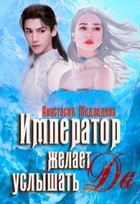 Книга Император желает услышать "Да"