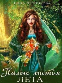 Книга Палые листья лета