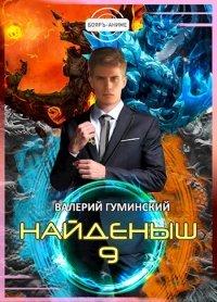 Книга Найденыш 9