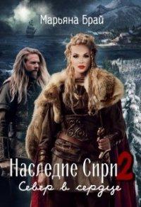 Книга Север в сердце
