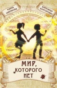 Книга Мир, которого нет