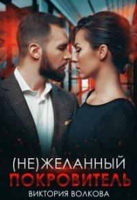 Книга (не) Желанный покровитель