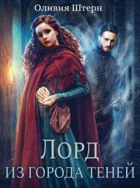 Книга Лорд из города теней