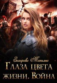 Книга Глаза цвета жизни. Война