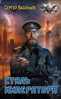 Книга Император из стали