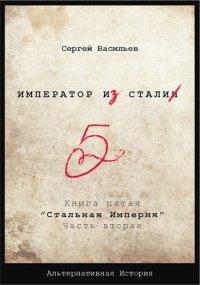 Книга Стальная империя-2