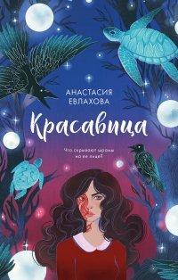 Книга Красавица