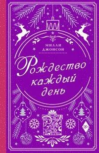 Книга Рождество каждый день