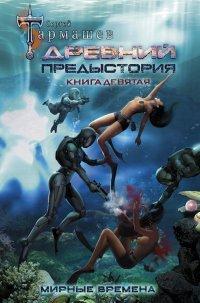 Книга Мирные времена