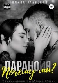 Книга Паранойя. Почему мы?