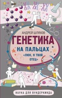 Книга Генетика на пальцах
