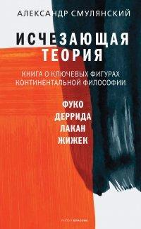 Книга Исчезающая теория. Книга о ключевых фигурах континентальной философии