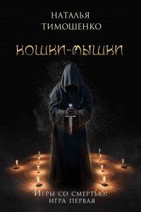 Книга Кошки-мышки