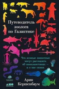 Книга Путеводитель зоолога по Галактике. Что земные животные могут рассказать об инопланетянах – и о нас самих