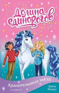 Книга Хранительница звёзд