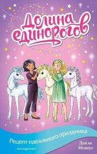 Книга Рецепт идеального праздника