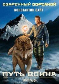 Книга Путь воина