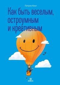 Книга Как быть веселым, остроумным и креативным