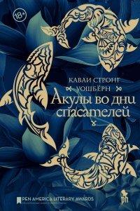 Книга Акулы во дни спасателей