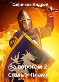 Книга Сталь и пламя