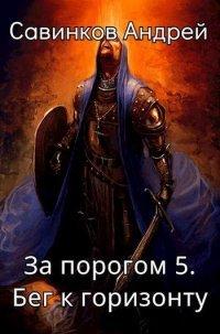 Книга Бег к горизонту
