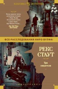 Книга Три свидетеля