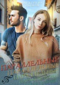 Книга Параллельные