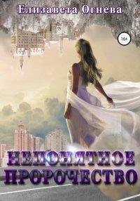 Книга Непонятное пророчество