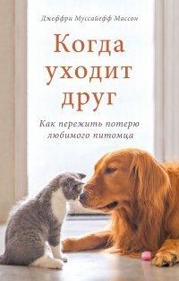 Книга Когда уходит друг. Как пережить потерю любимого питомца