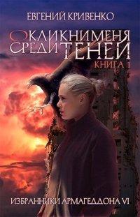Книга Окликни меня среди теней. Книга 1