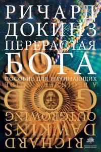 Книга Перерастая бога. Пособие для начинающих