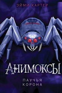 Книга Паучья корона
