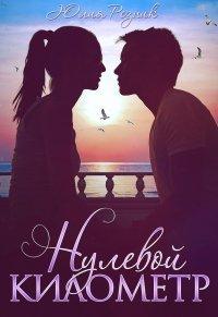 Книга Нулевой километр