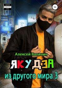 Книга Якудза из другого мира. Том III