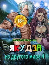 Книга Якудза из другого мира. Том IV